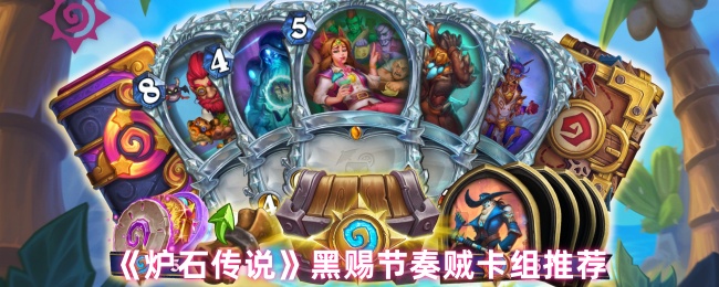 《炉石传说》黑赐节奏贼卡组推荐