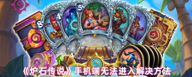《炉石传说》手机端无法进入解决方法