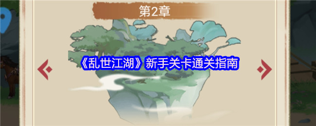 《乱世江湖》新手关卡通关指南