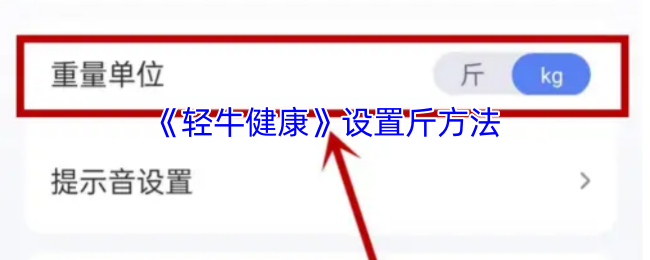 《轻牛健康》设置斤方法