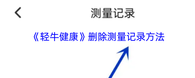 《轻牛健康》删除测量记录方法