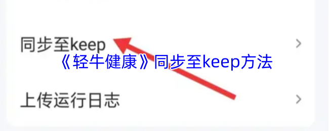 轻牛健康同步至keep方法