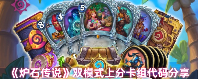 《炉石传说》双模式上分卡组代码分享