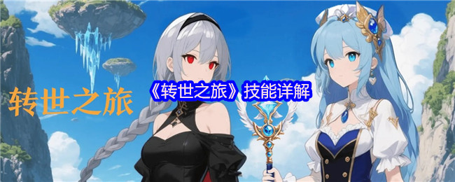 《转世之旅》技能详解