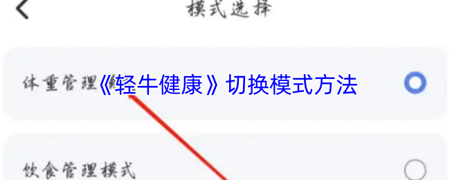 《轻牛健康》切换模式方法