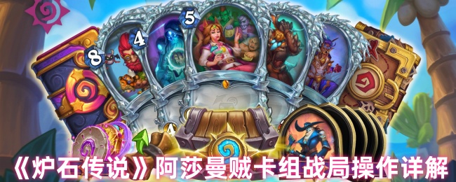 《炉石传说》阿莎曼贼卡组战局操作详解