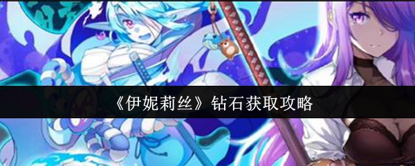 《伊妮莉丝》钻石获取攻略