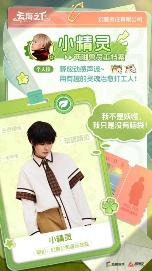 说唱精灵跨界任幻兽乐章音乐总监！《云海之下》官宣小精灵担此重任-iDomino