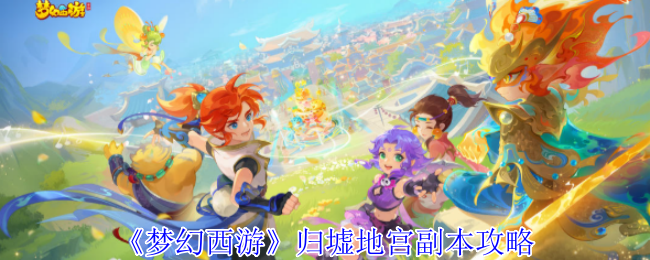 《梦幻西游》归墟地宫副本攻略