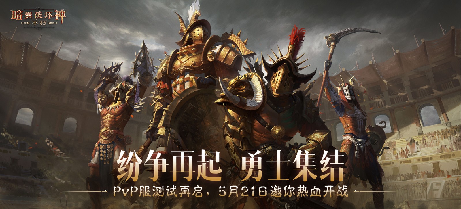 暗黑不朽PvP服二测“共创测试”5月21日开启，纷争重燃，勇士齐聚！-iDomino
