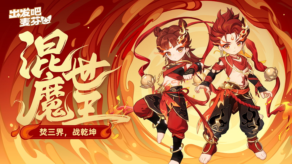 《出发吧麦芬》一周年庆携手哪吒再启快乐之旅-iDomino