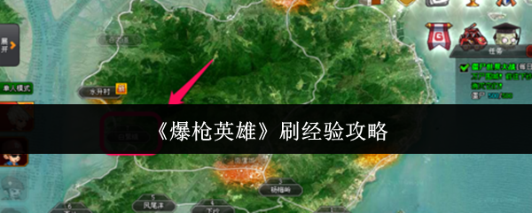 《爆枪英雄》刷经验攻略