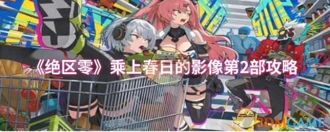 《绝区零》乘上春日的影像第2部攻略