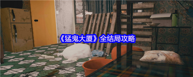 《猛鬼大厦》全结局攻略