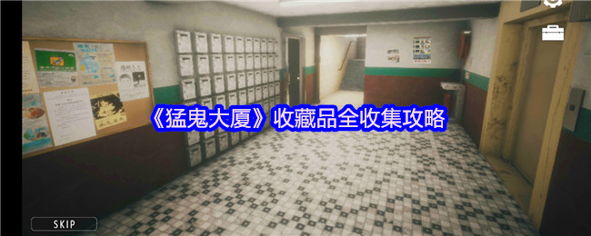 《猛鬼大厦》收藏品全收集攻略