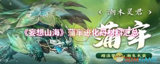 《妄想山海》蒲牢进化丹材料汇总