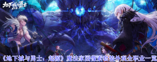 《地下城与勇士：起源》魔法家园像素套装外观全职业一览