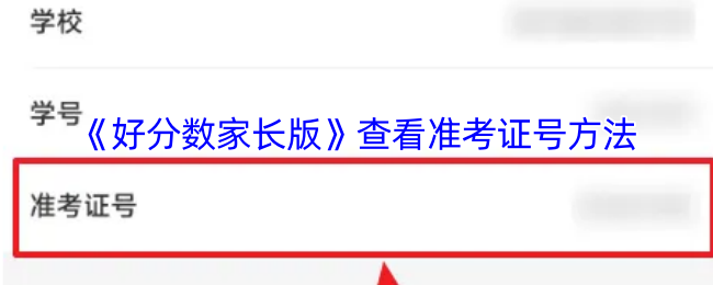 《好分数家长版》查看准考证号方法
