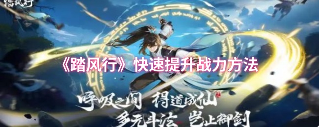 《踏风行》快速提升战力方法