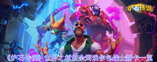 《炉石传说》世界之树的余烬迷你包战士新卡一览