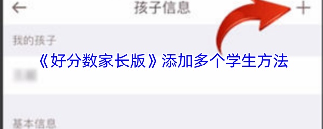 《好分数家长版》添加多个学生方法