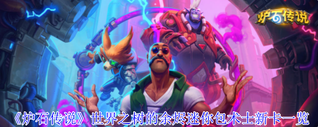 《炉石传说》世界之树的余烬迷你包术士新卡一览