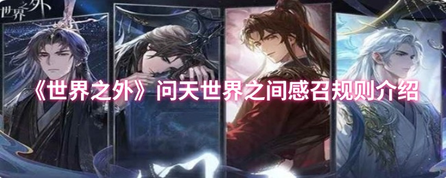 《世界之外》问天世界之间感召规则介绍