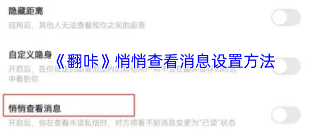 《翻咔》悄悄查看消息设置方法