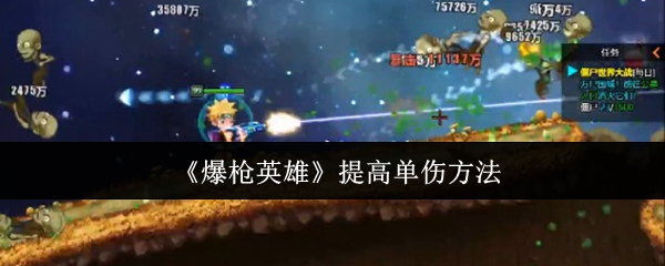 《爆枪英雄》提高单伤方法