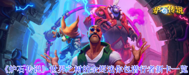 《炉石传说》世界之树的余烬迷你包潜行者新卡一览