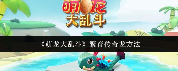 《萌龙大乱斗》繁育传奇龙方法