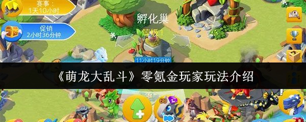 《萌龙大乱斗》零氪金玩家玩法介绍