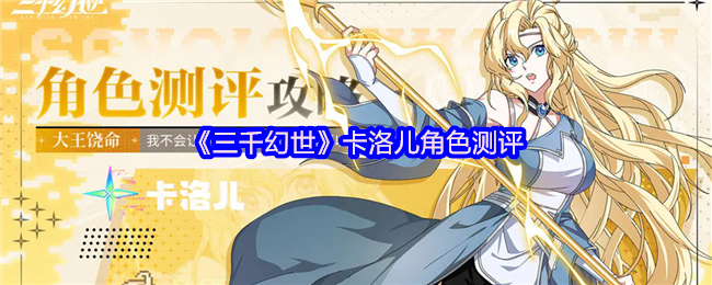 《三千幻世》卡洛儿角色测评