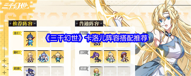 《三千幻世》卡洛儿阵容搭配推荐