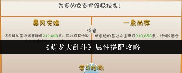 《萌龙大乱斗》属性搭配攻略