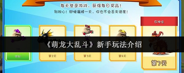 《萌龙大乱斗》新手玩法介绍