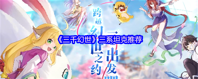 《三千幻世》三系坦克推荐