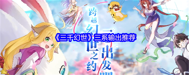 《三千幻世》三系输出推荐