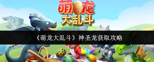 《萌龙大乱斗》神圣龙获取攻略