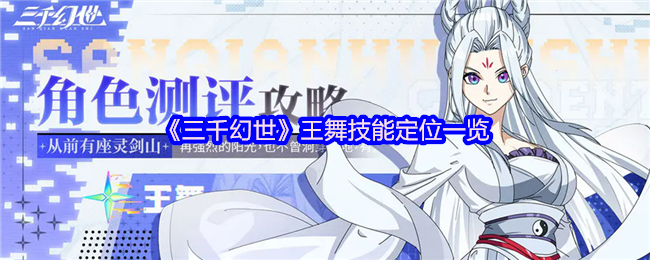 《三千幻世》王舞技能定位一览