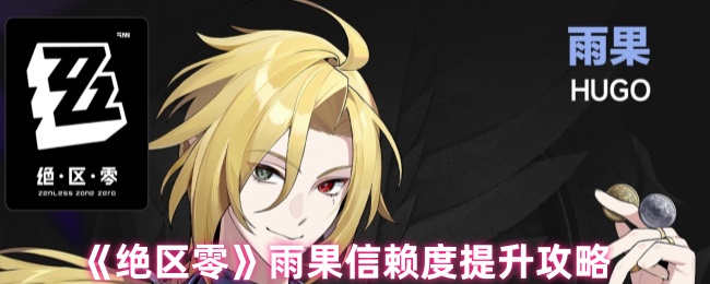 《绝区零》雨果信赖度提升攻略