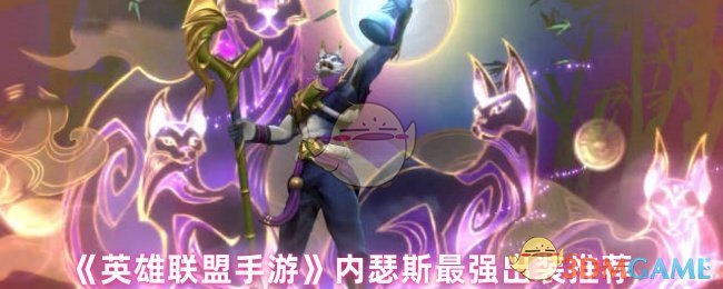 《英雄联盟手游》内瑟斯最强出装推荐