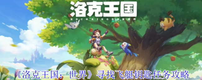 《洛克王国：世界》寻找飞艇钥匙任务攻略