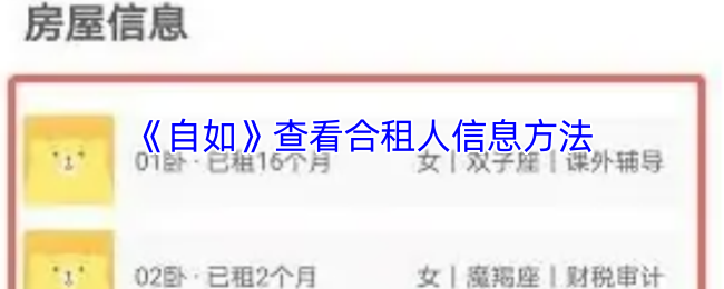 《自如》查看合租人信息方法