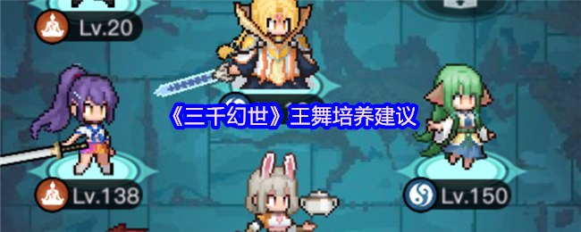 《三千幻世》王舞培养建议