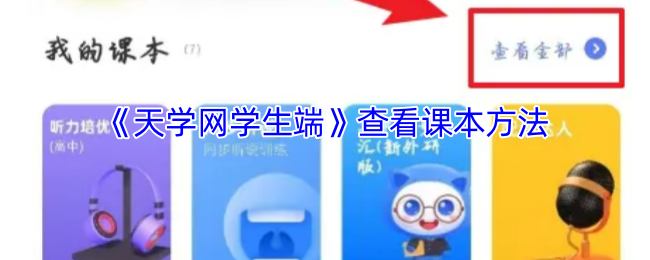 天学网学生端查看课本方法