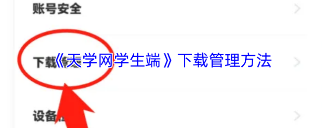 《天学网学生端》下载管理方法