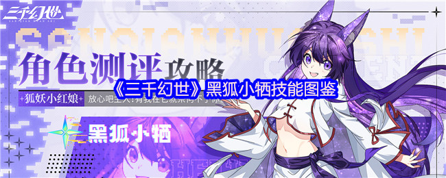 《三千幻世》黑狐小牺技能图鉴