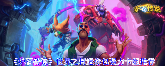 《炉石传说》世界之树迷你包强力卡组推荐