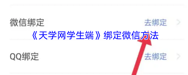 《天学网学生端》绑定微信方法